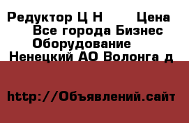 Редуктор Ц2Н-400 › Цена ­ 1 - Все города Бизнес » Оборудование   . Ненецкий АО,Волонга д.